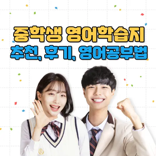 중학생 영어 학습지 추천, 영어공부 방법