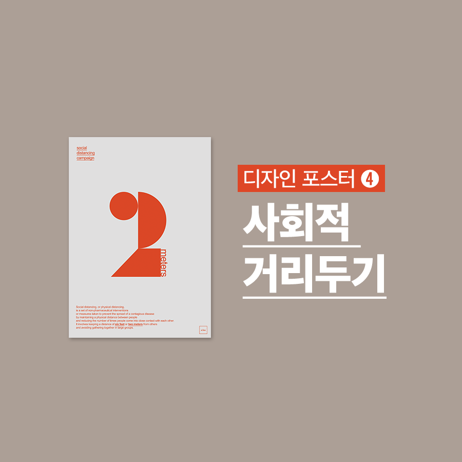  [포스터 무료나눔] 미니멀 디자인 사회적 거리두기 포스터 - 도형