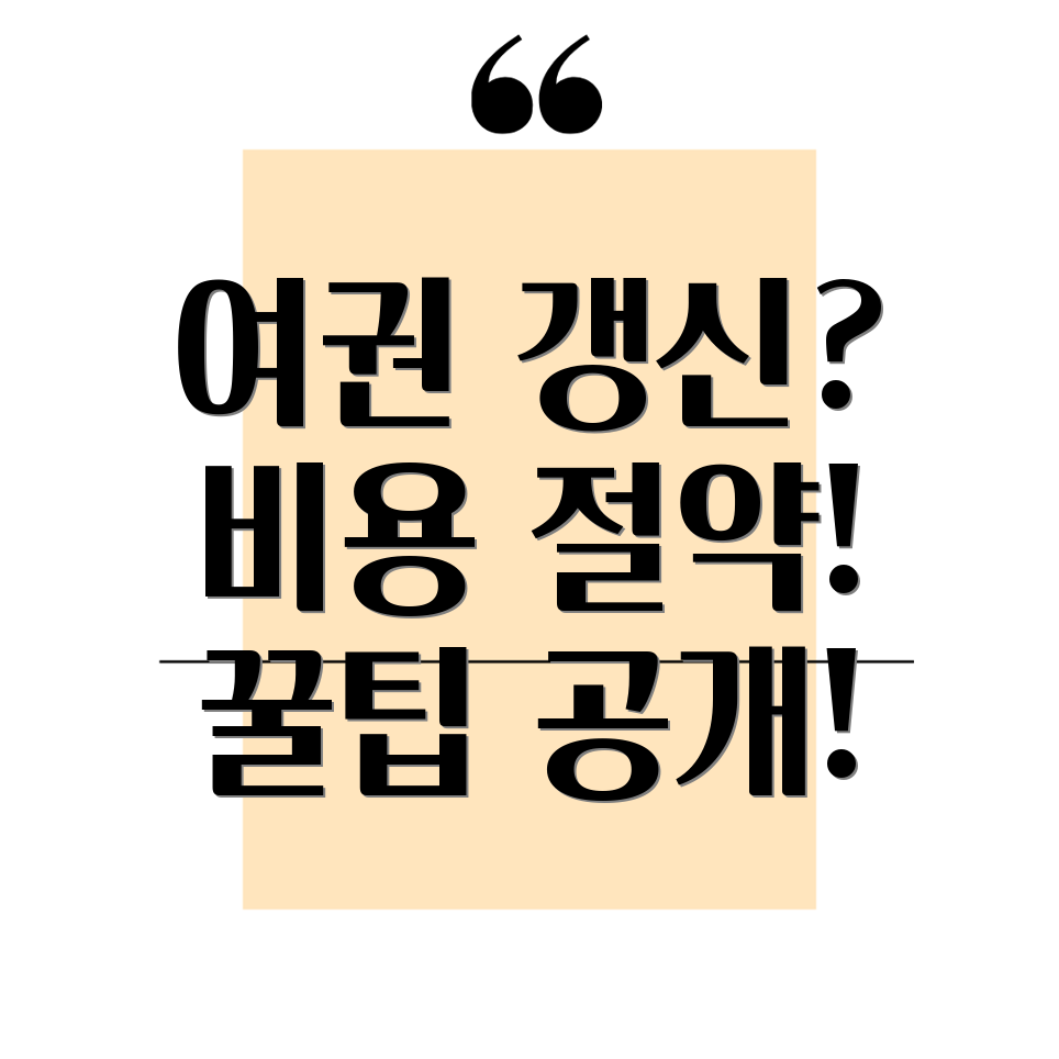 여권 갱신 비용