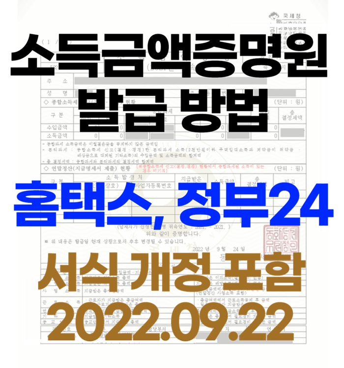 소득금액증명원 서식개정 안내 및 소득금액증명원 발급하는 방법 커버