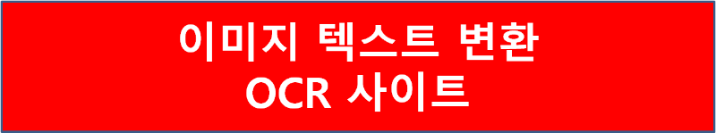 이미지 텍스트 변환 OCR 사이트