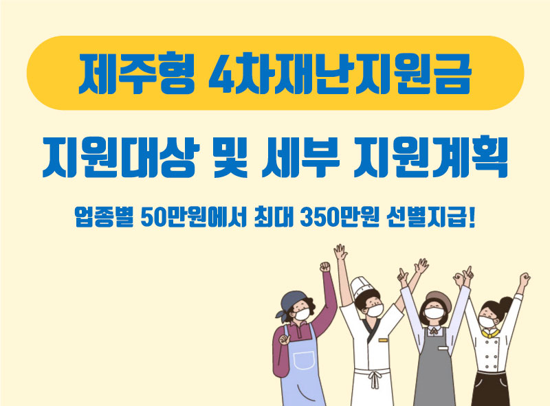  제주도 4차 재난지원금 대상, 신청방법과 제출서류