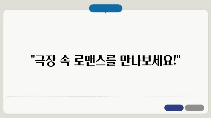 대학로의 실내 데이트 장소, 다양한 선택지