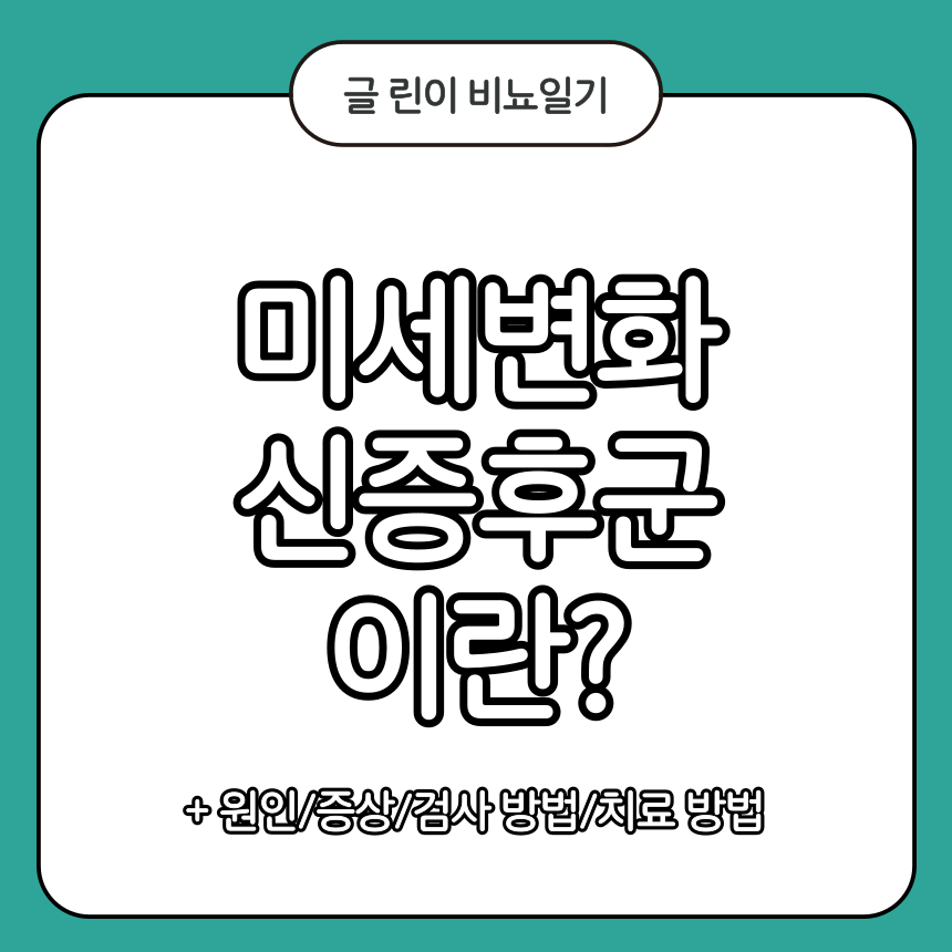 미세변화 신증후군