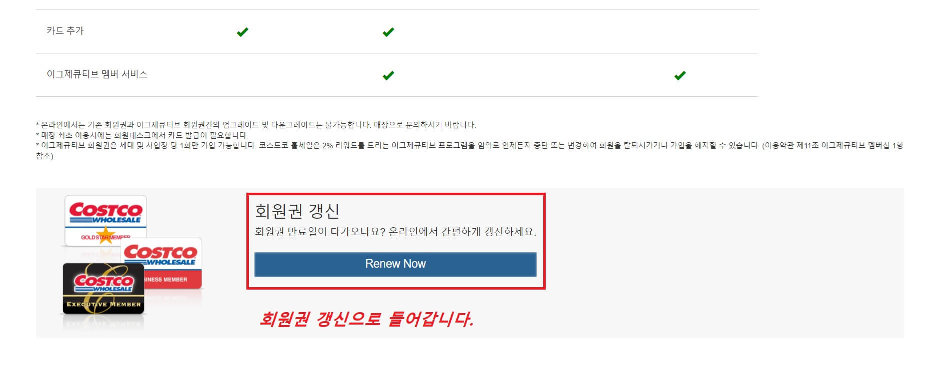 코스트코_회원권_갱신화면_이미지
