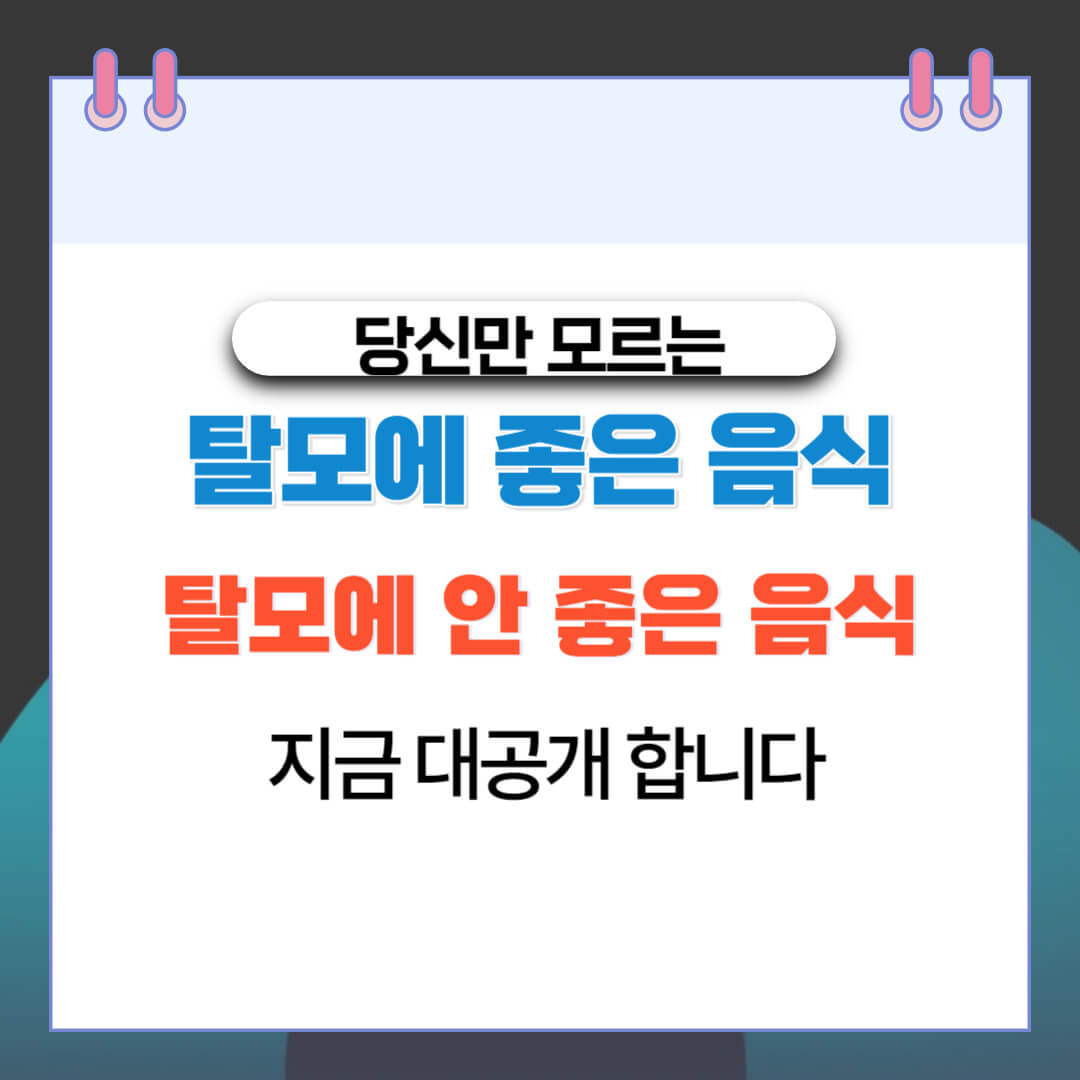 당신만 모르는 탈모 에 좋은 음식과 안 좋은 음식 대공개
