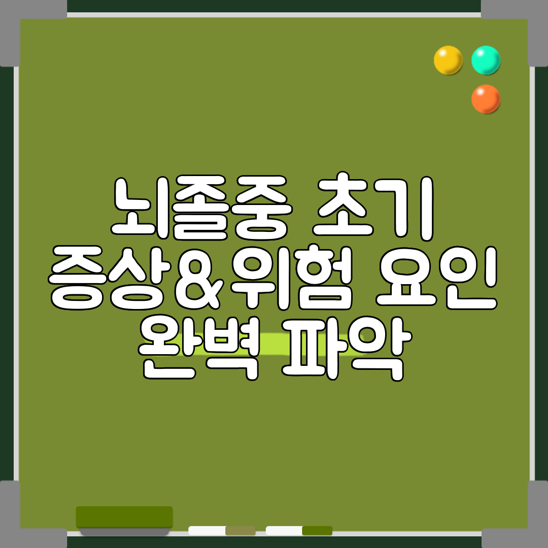 뇌졸중 초기 증상&amp;위험 요인 완벽 파악