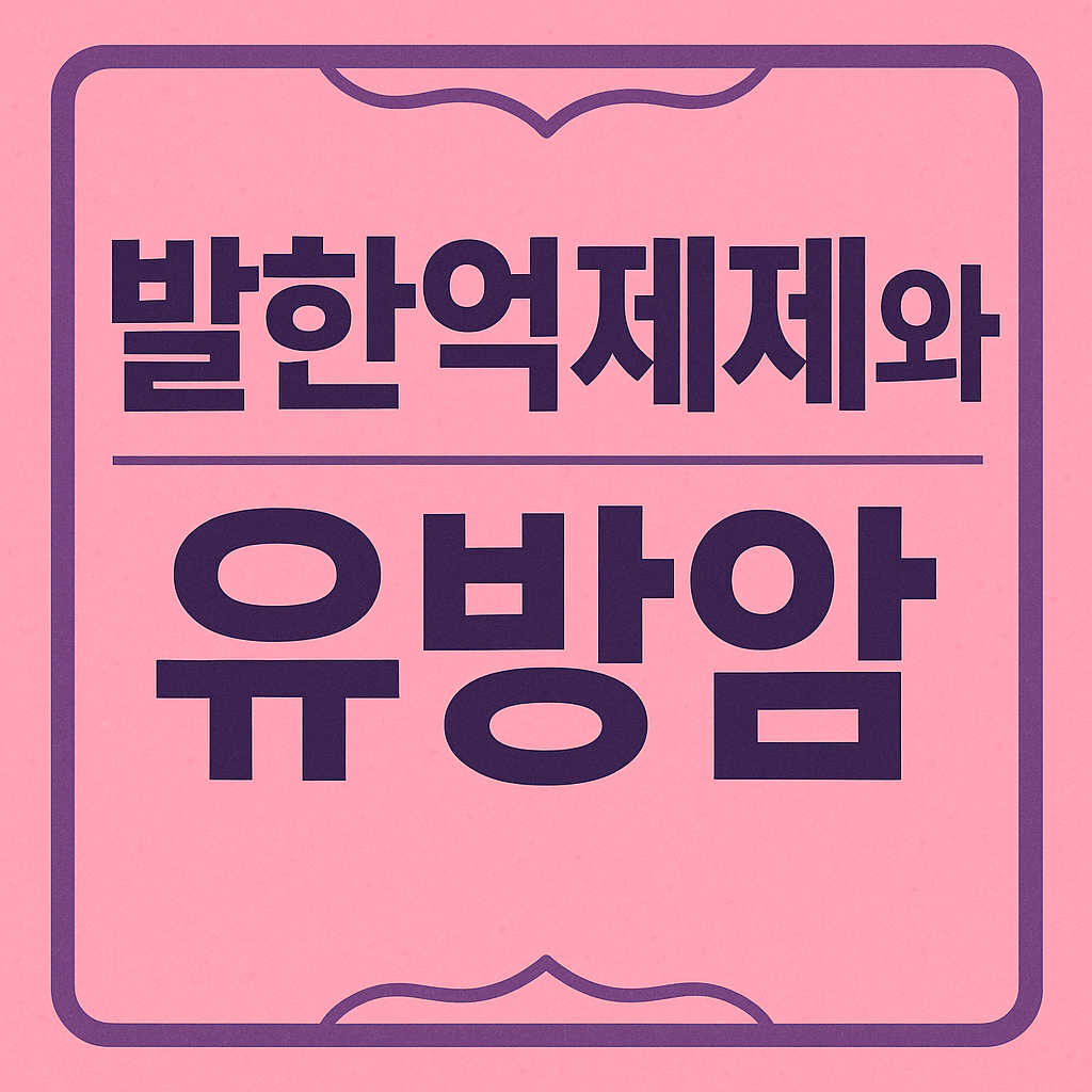 발한억제제와 유방암 관련이미지