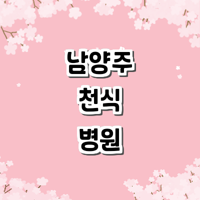 남양주시 천식