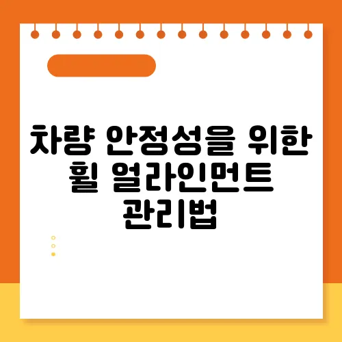 차량 안정성을 위한 휠 얼라인먼트 관리법