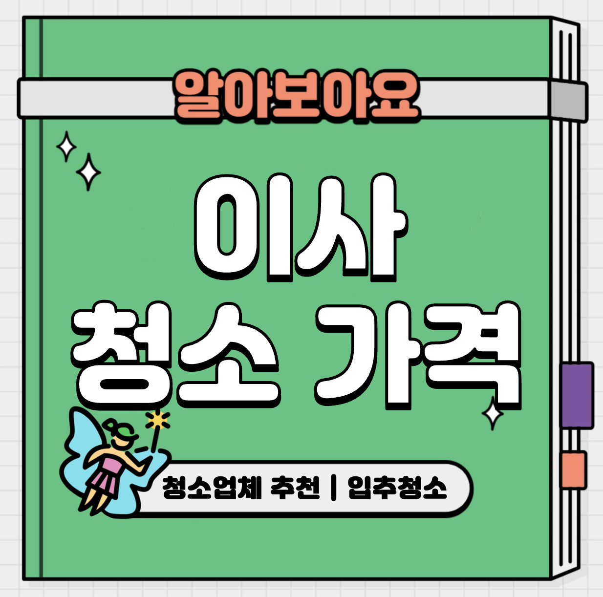 This is 이사 청소 가격 &#124; 청소업체 추천 &#124; 입추청소 비용