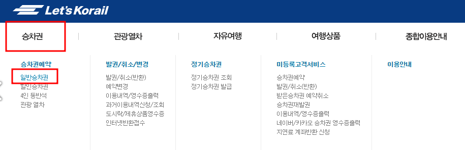 일반승차권선택하기