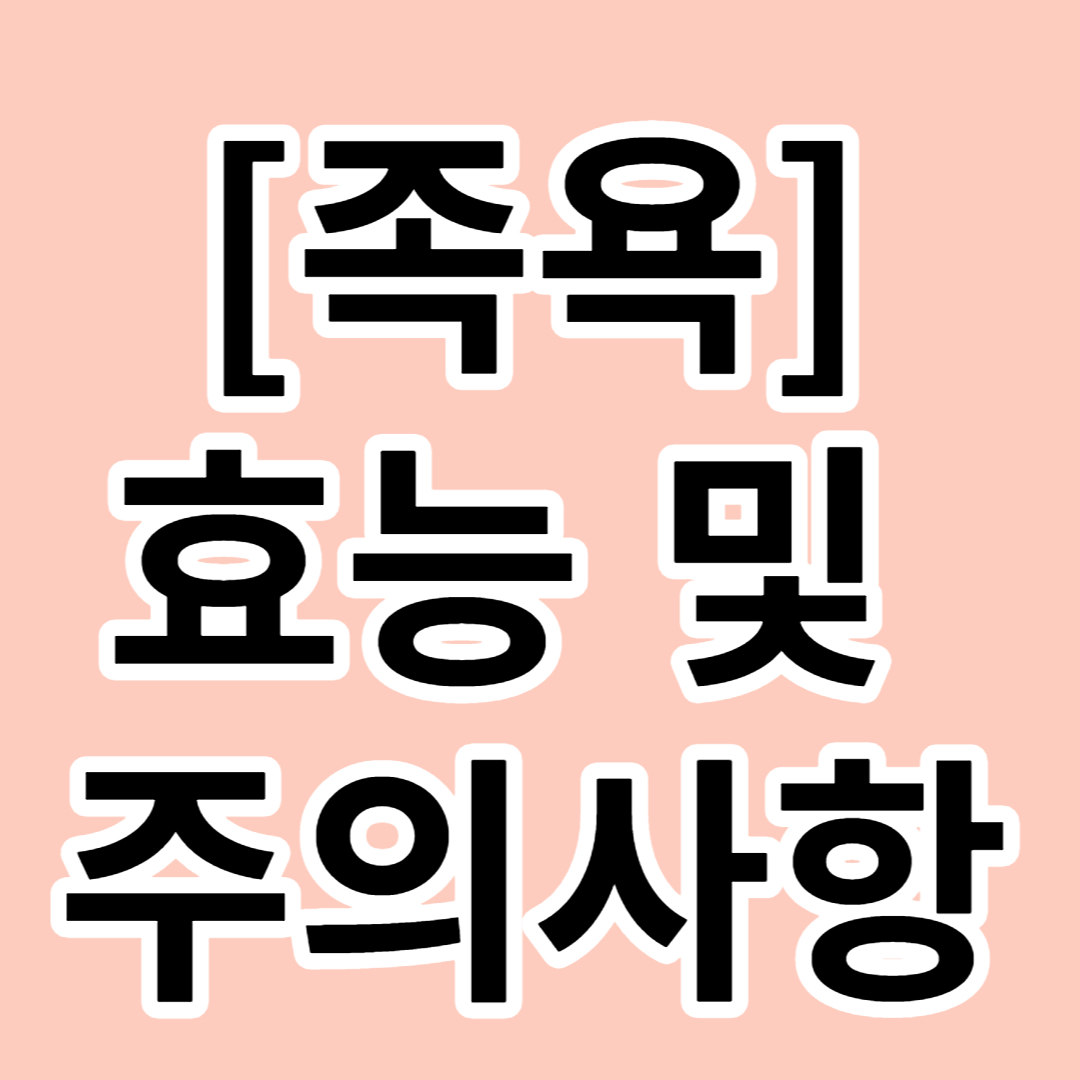  [족욕]효능 및 주의사항