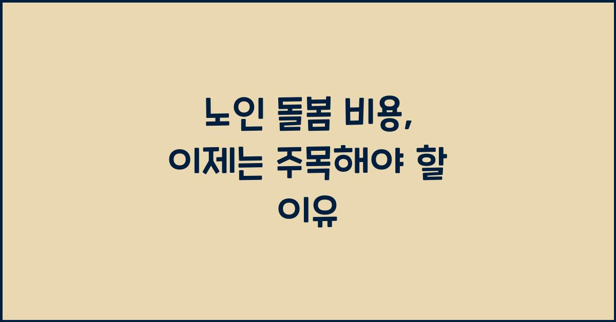 노인 돌봄 비용