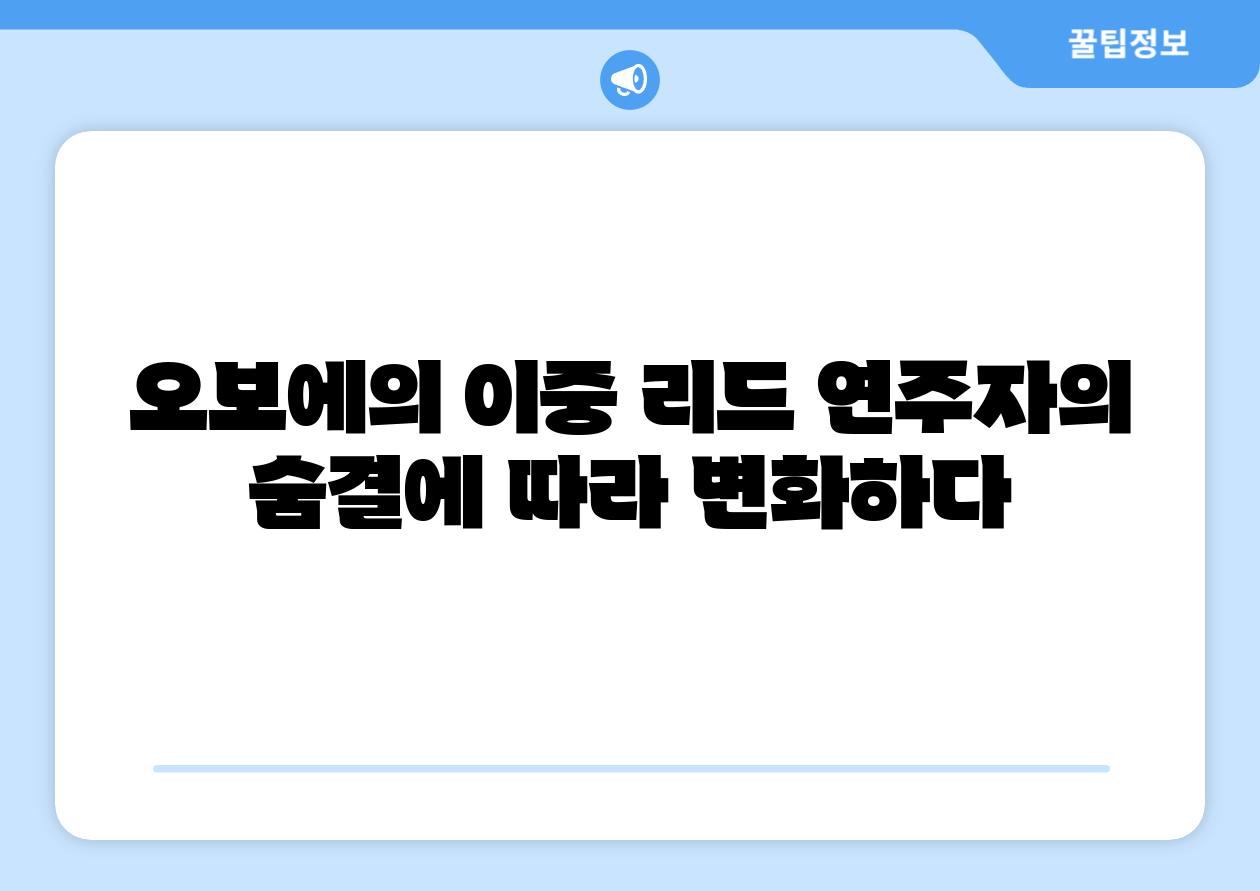 오보에의 이중 리드 연주자의 숨결에 따라 변화하다
