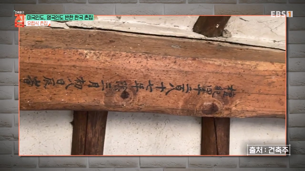 TV - 전 국민의 평생학교 EBS미국인도, 영국인도 반한 한국 촌집.mp4_20230927_180621.332.jpg