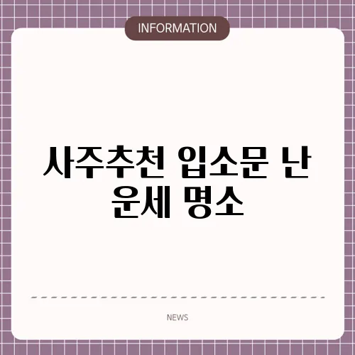 사주추천 입소문 난 운세 명소