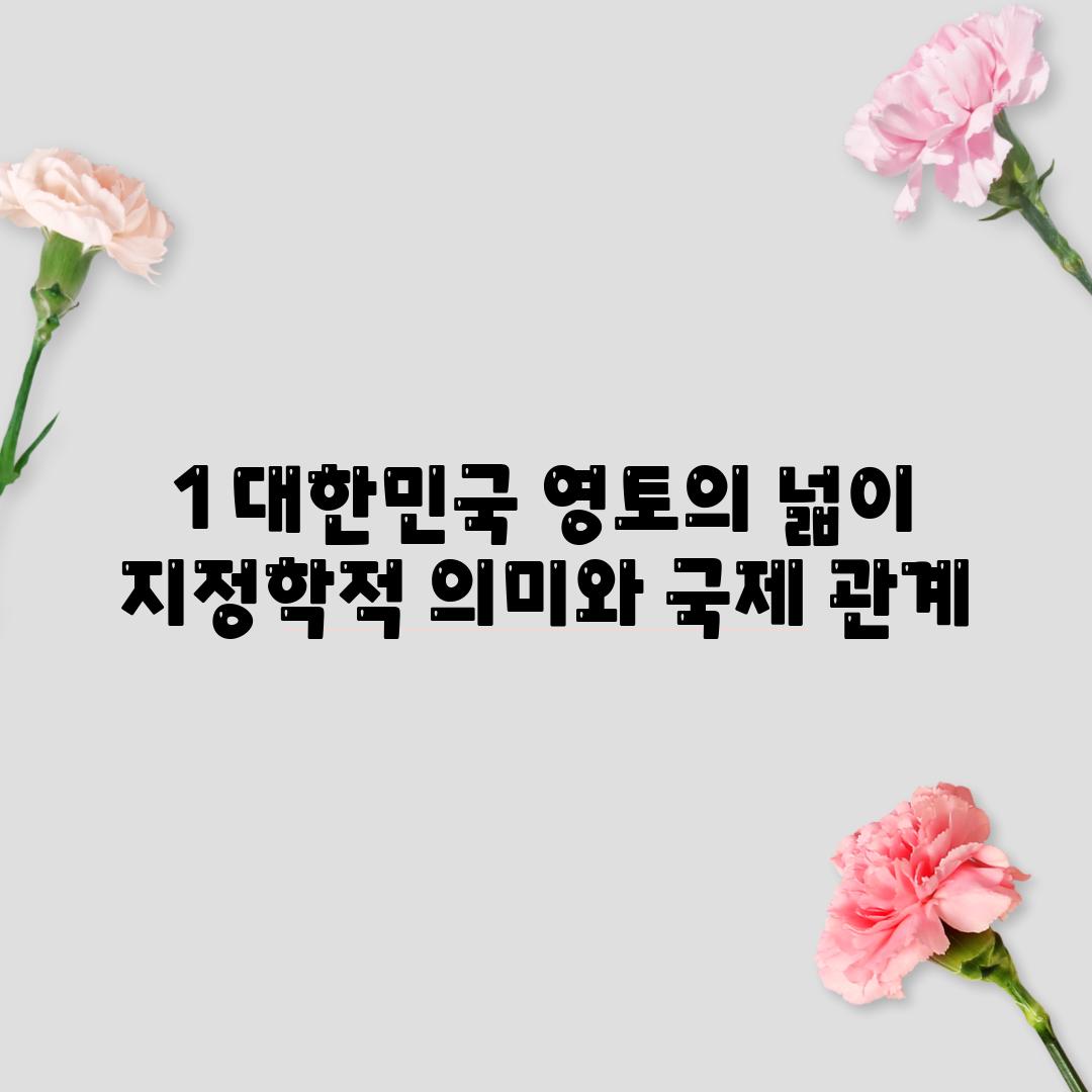 1. 대한민국 영토의 넓이: 지정학적 의미와 국제 관계