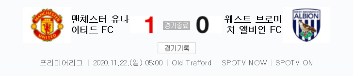  20/21 EPL 9라운드 - 맨유 대 웨스트브롬 경기 하이라이트 (2020년 11월 22일)