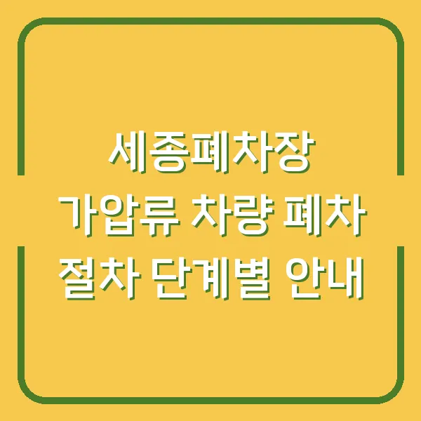 세종폐차장 가압류 차량 폐차 절차 단계별 안내
