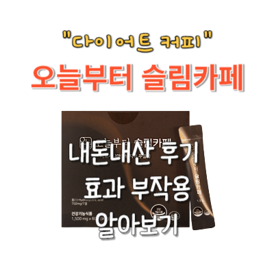 오늘부터 슬림카페 내돈내산 후기 효과 부작용(저카페인 다이어트 커피)