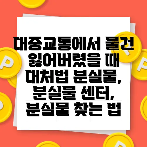 대중교통에서 물건 잃어버렸을 때 대처법 분실물, 분실물 센터, 분실물 찾는 법