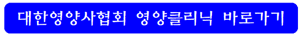 대한영양사협회-영양클리닉-바로가기-링크