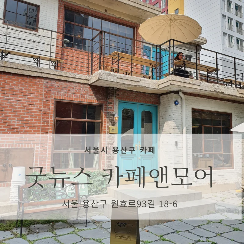  [서울시 용산구 구옥 감성 카페 추천] 굿뉴스 카페앤모어
