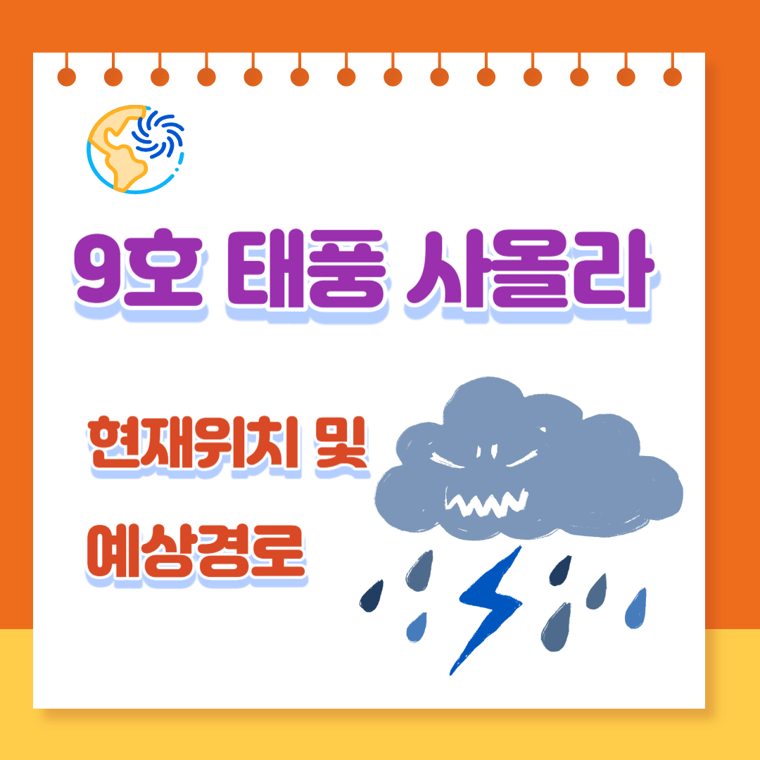  9호 태풍 사올라 현재 위치 및 경로예상, 우리나라 미치는 영향 등