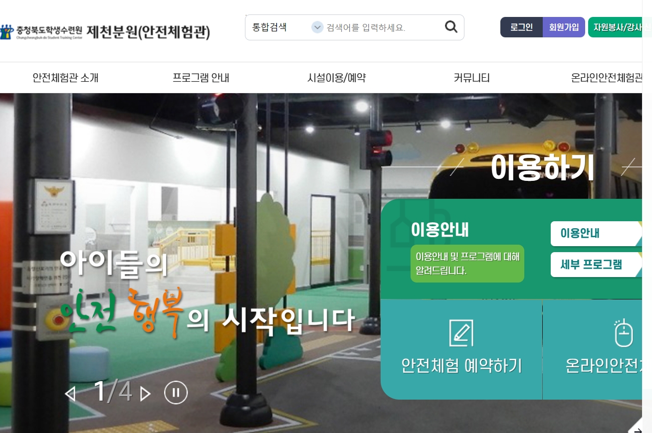 충청북도 학생수련원 누리집 홈페이지 (http://www.cbstc.go.kr/jcsafety)