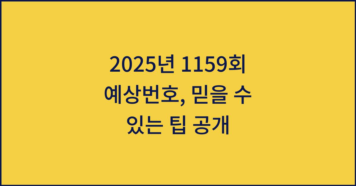 2025년 1159회 예상번호