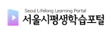 서울시평생학습포털-로고