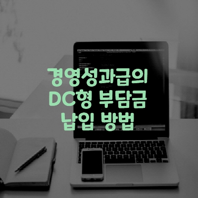  경영성과급의 DC형 부담금 납입 방법