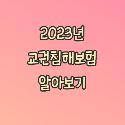 교권침해보험