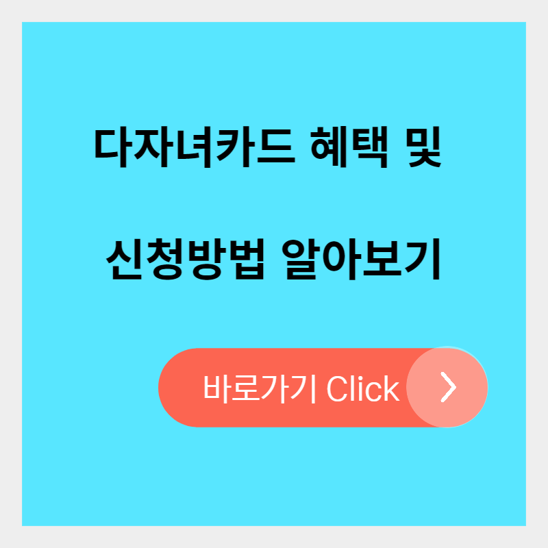  다자녀카드(다둥이카드) 혜택, 발급방법 알아보기