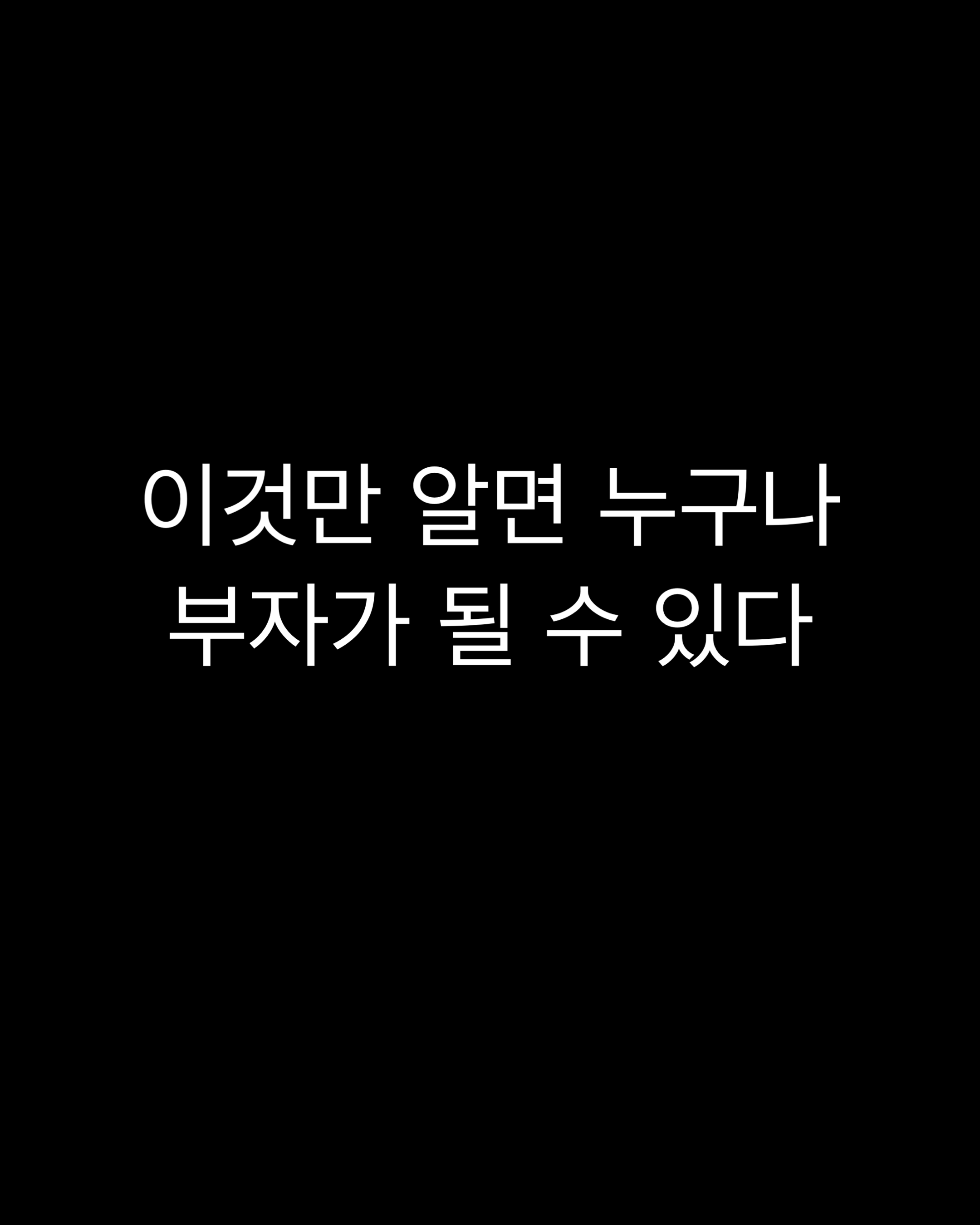  돈 잘 버는 법 부자 되기 전 "무조건" 알아야 하는 것 2