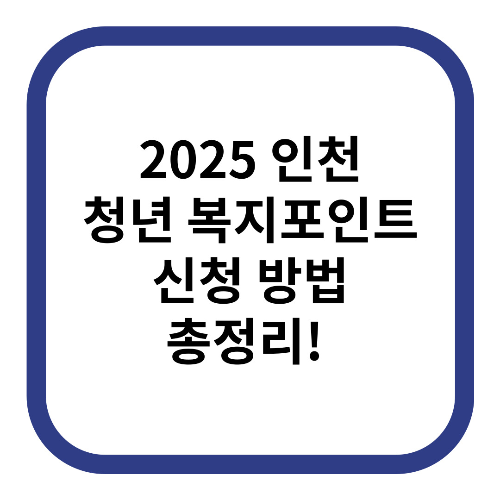 2025 인천 청년 복지포인트 신청 방법 총정리!