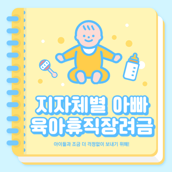 2023 지자체별 아빠 육아휴직 장려금 정리
