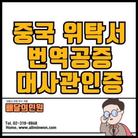 중국 위탁서/수권서 번역공증 중국어번역 대사관인증 영사인증 전문가!