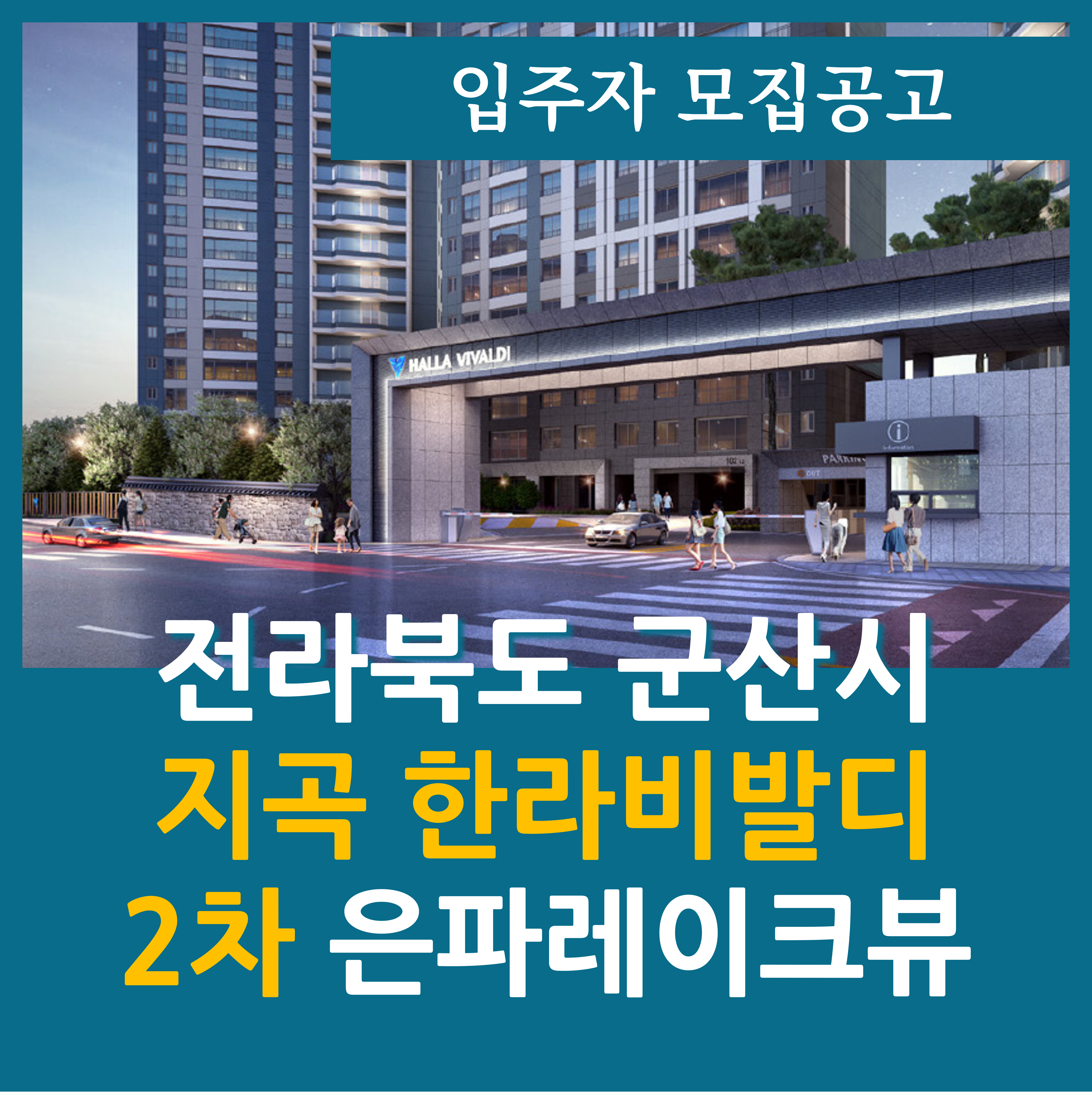  군산 지곡 한라비발디 2차 은파레이크뷰 아파트 분양가 평면도