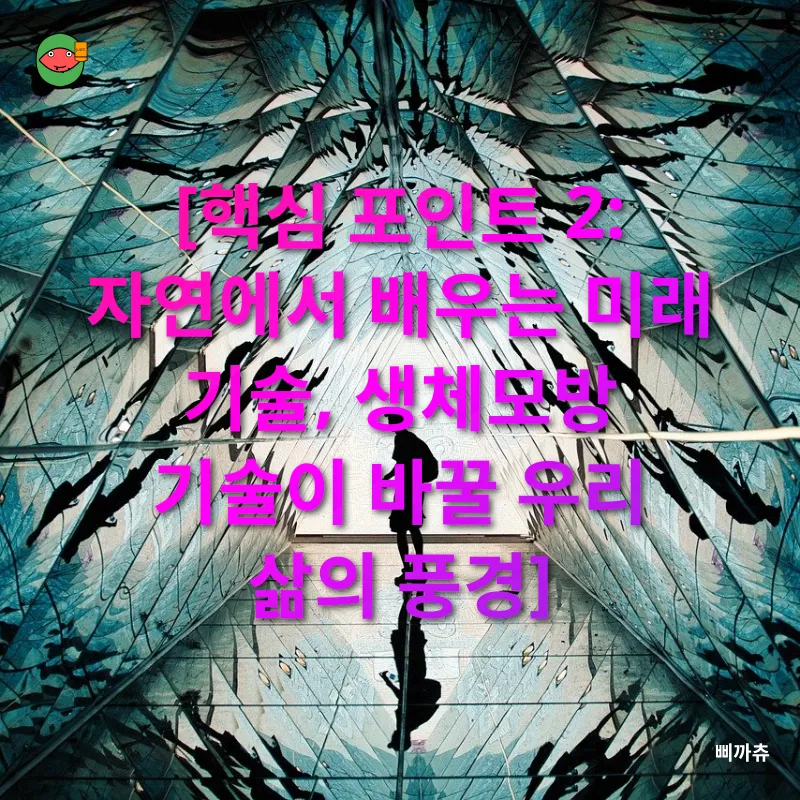 생체모방 기술_2