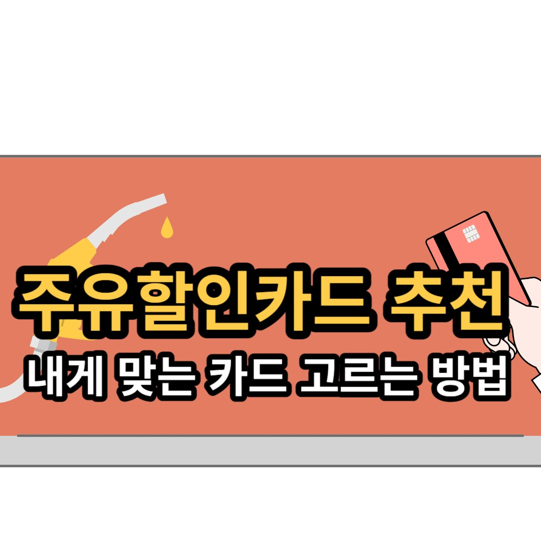  주유 할인카드 추천!  실적별 주유카드 vs 무실적 주유카드