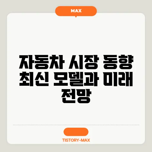 자동차 시장 동향 최신 모델과 미래 전망
