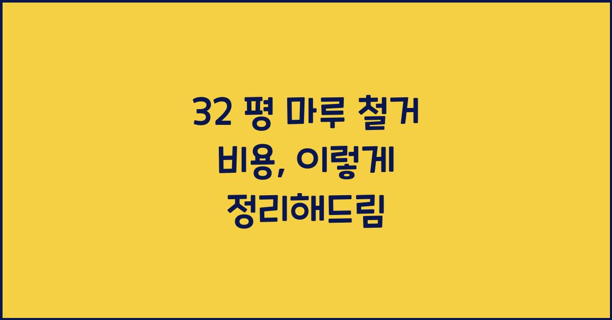 32 평 마루 철거 비용