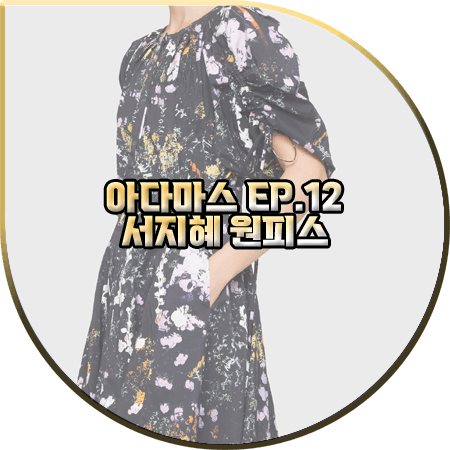  아다마스 12회 서지혜 원피스 :: 3.1필립림 플로럴 퍼프 소매 플레어 드레스 : 은혜수 패션