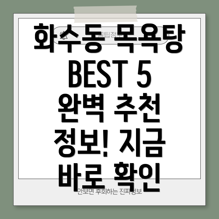 인천 동구 화수2동 목욕탕 BEST 5 추천 정보