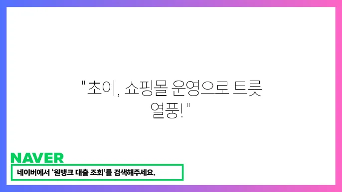 미슠스터트롯도태 등