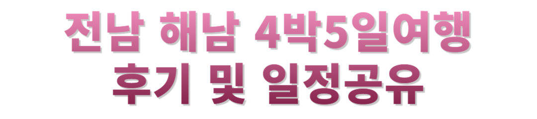 해남 4박 5일