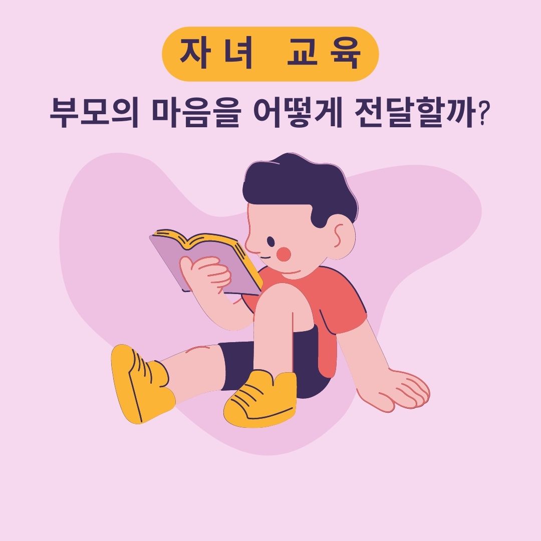 자녀 교육, 부모의 마음을 어떻게 전달할까?