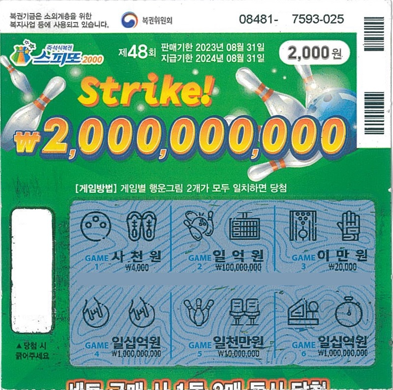 스피또2000 48회 1등 당첨복권